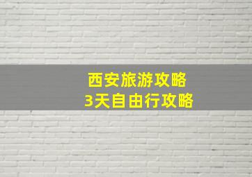 西安旅游攻略3天自由行攻略