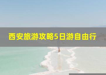 西安旅游攻略5日游自由行