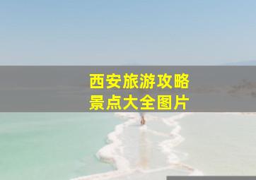 西安旅游攻略景点大全图片