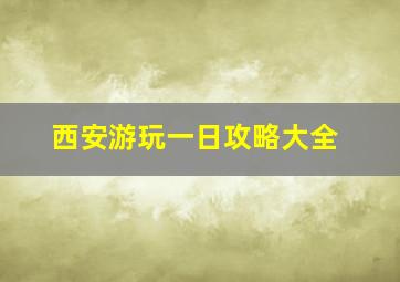 西安游玩一日攻略大全