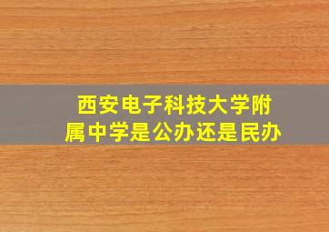 西安电子科技大学附属中学是公办还是民办