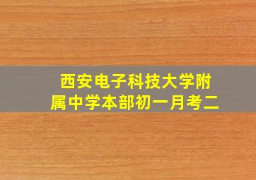 西安电子科技大学附属中学本部初一月考二