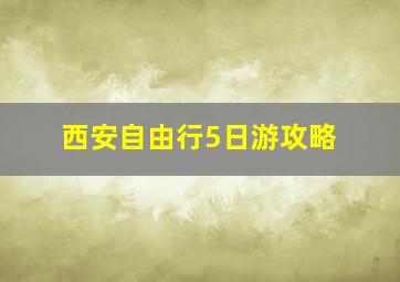 西安自由行5日游攻略