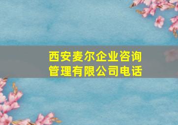 西安麦尔企业咨询管理有限公司电话