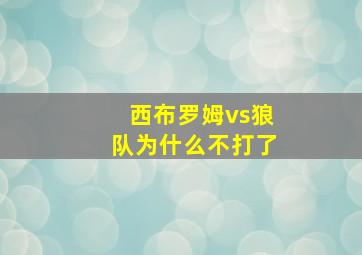 西布罗姆vs狼队为什么不打了