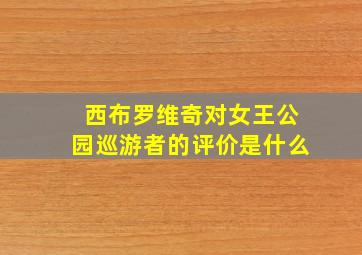 西布罗维奇对女王公园巡游者的评价是什么