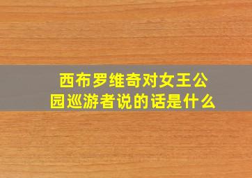 西布罗维奇对女王公园巡游者说的话是什么