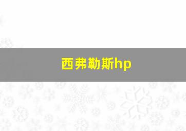 西弗勒斯hp