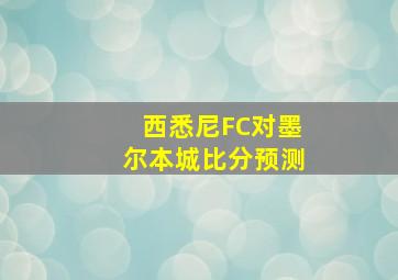 西悉尼FC对墨尔本城比分预测