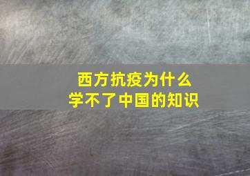 西方抗疫为什么学不了中国的知识