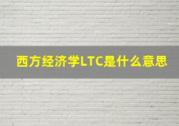 西方经济学LTC是什么意思