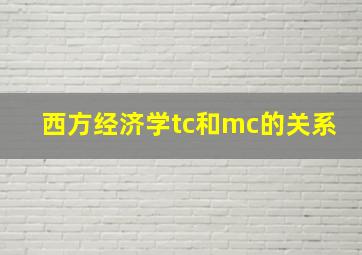 西方经济学tc和mc的关系