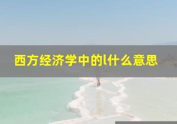 西方经济学中的l什么意思