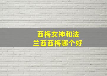 西梅女神和法兰西西梅哪个好