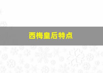 西梅皇后特点