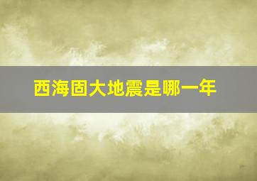 西海固大地震是哪一年