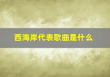 西海岸代表歌曲是什么