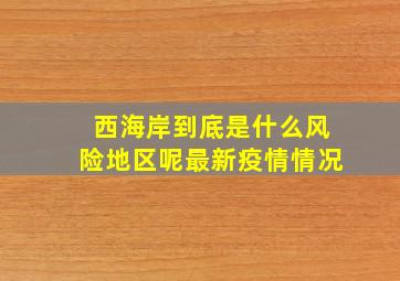 西海岸到底是什么风险地区呢最新疫情情况