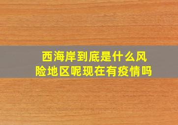 西海岸到底是什么风险地区呢现在有疫情吗