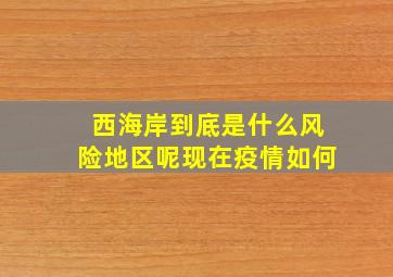 西海岸到底是什么风险地区呢现在疫情如何