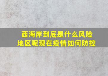 西海岸到底是什么风险地区呢现在疫情如何防控