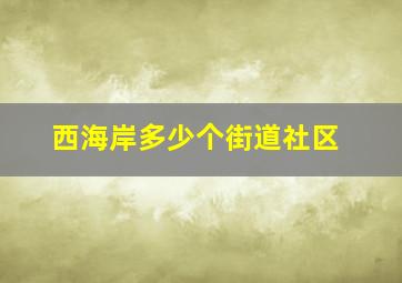 西海岸多少个街道社区