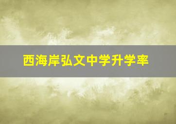 西海岸弘文中学升学率