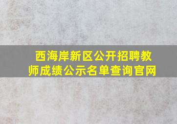 西海岸新区公开招聘教师成绩公示名单查询官网