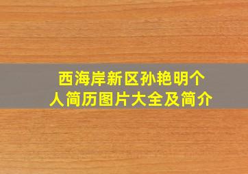 西海岸新区孙艳明个人简历图片大全及简介