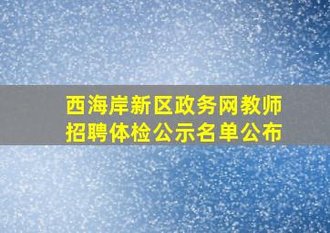 西海岸新区政务网教师招聘体检公示名单公布