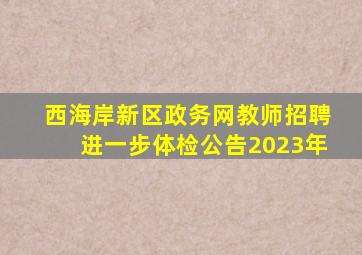 西海岸新区政务网教师招聘进一步体检公告2023年