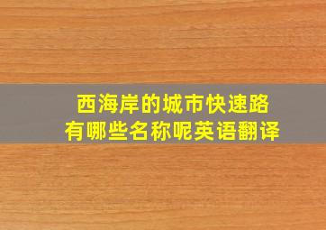 西海岸的城市快速路有哪些名称呢英语翻译