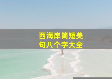 西海岸简短美句八个字大全