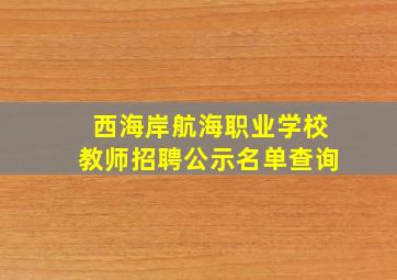 西海岸航海职业学校教师招聘公示名单查询