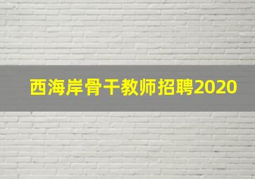 西海岸骨干教师招聘2020