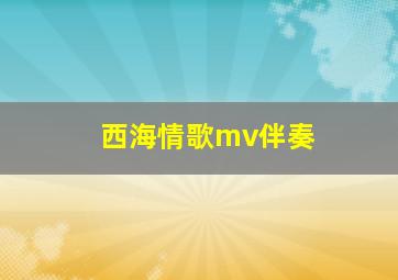 西海情歌mv伴奏