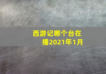 西游记哪个台在播2021年1月