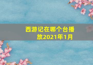 西游记在哪个台播放2021年1月