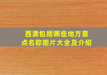 西澳包括哪些地方景点名称图片大全及介绍