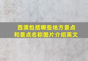 西澳包括哪些地方景点和景点名称图片介绍英文