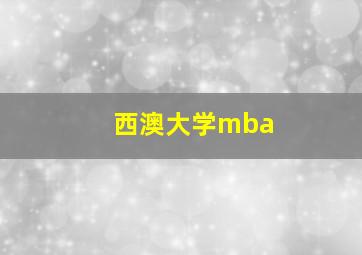 西澳大学mba