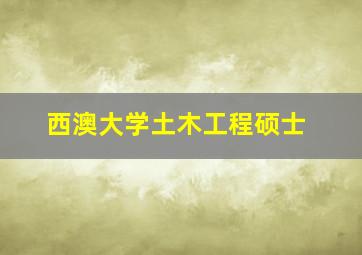 西澳大学土木工程硕士