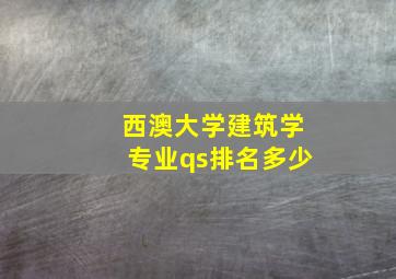 西澳大学建筑学专业qs排名多少