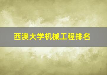 西澳大学机械工程排名