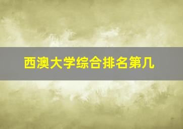 西澳大学综合排名第几