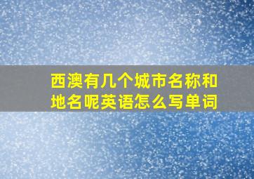 西澳有几个城市名称和地名呢英语怎么写单词