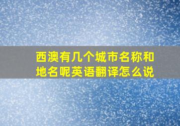 西澳有几个城市名称和地名呢英语翻译怎么说