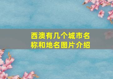 西澳有几个城市名称和地名图片介绍