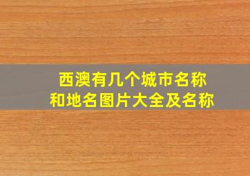 西澳有几个城市名称和地名图片大全及名称