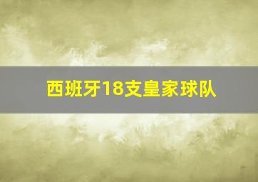 西班牙18支皇家球队